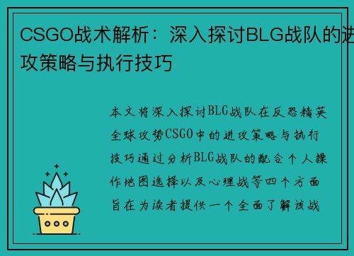CSGO战术解析：深入探讨BLG战队的进攻策略与执行技巧