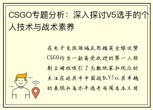 CSGO专题分析：深入探讨V5选手的个人技术与战术素养