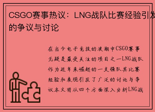 CSGO赛事热议：LNG战队比赛经验引发的争议与讨论