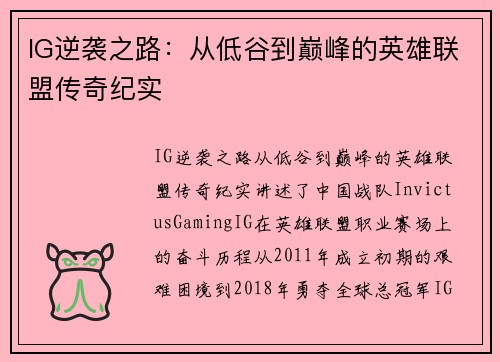 IG逆袭之路：从低谷到巅峰的英雄联盟传奇纪实