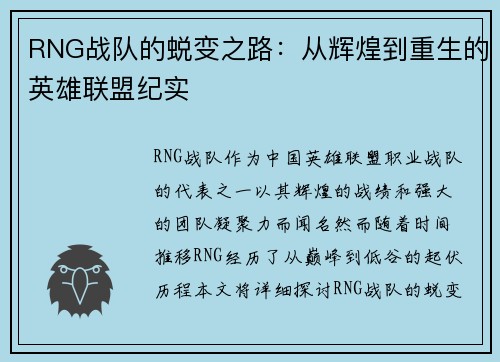 RNG战队的蜕变之路：从辉煌到重生的英雄联盟纪实