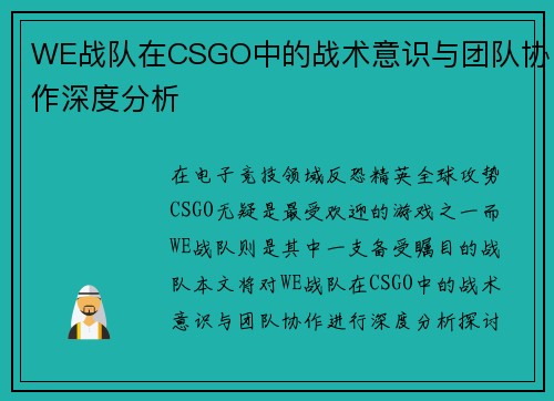 WE战队在CSGO中的战术意识与团队协作深度分析