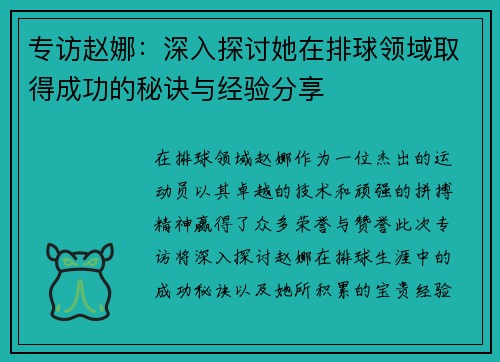 专访赵娜：深入探讨她在排球领域取得成功的秘诀与经验分享