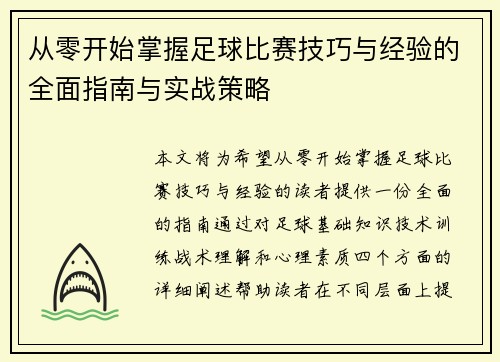 从零开始掌握足球比赛技巧与经验的全面指南与实战策略