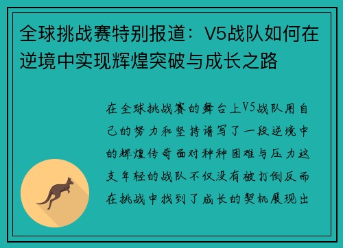 全球挑战赛特别报道：V5战队如何在逆境中实现辉煌突破与成长之路