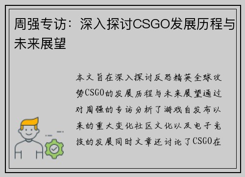 周强专访：深入探讨CSGO发展历程与未来展望