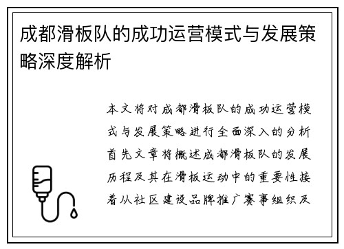 成都滑板队的成功运营模式与发展策略深度解析